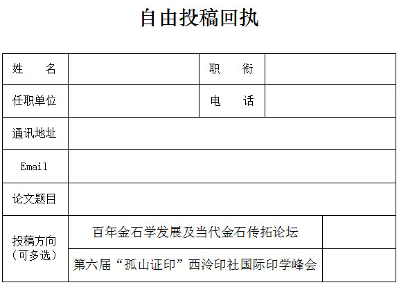 百年金石学发展及当代金石传拓论坛征稿启事（2020年7月15日截稿）