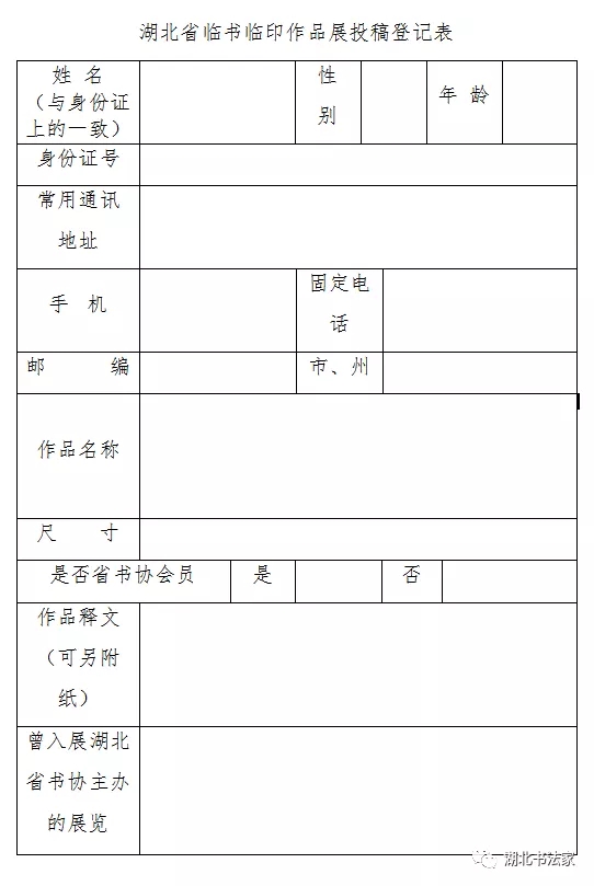 湖北省临书临印作品展征稿启事（延期至2020年4月20日截稿）