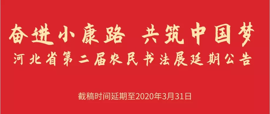 河北省第二届农民书法展征稿启事（延期至2020年3月31日截稿）