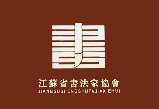 江苏省书法“同心战疫”主题作品展征稿启事（2020年3月31日截稿）