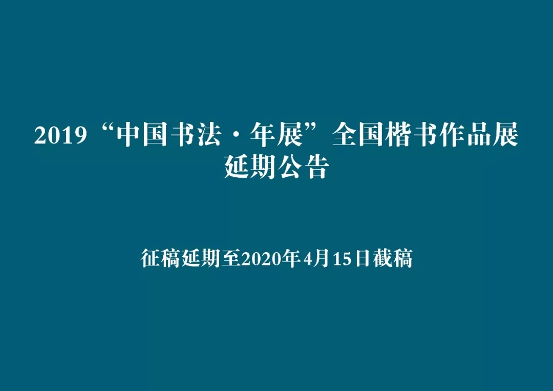 前100名可加入中国书协，2019“中国书法·年展”征稿启事（延期至2020年4月15日截稿）