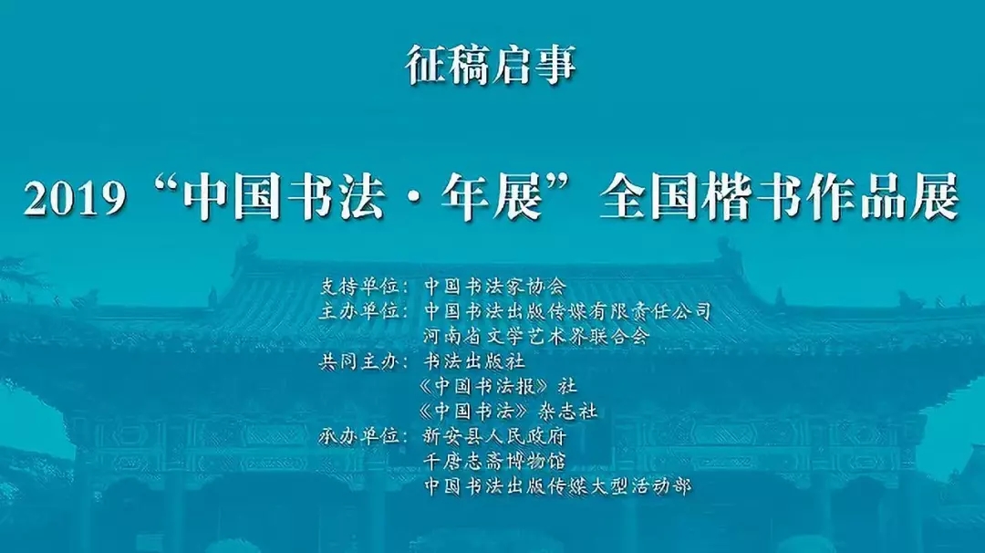 前100名可加入中国书协，2019“中国书法·年展”征稿启事（延期至2020年4月15日截稿）