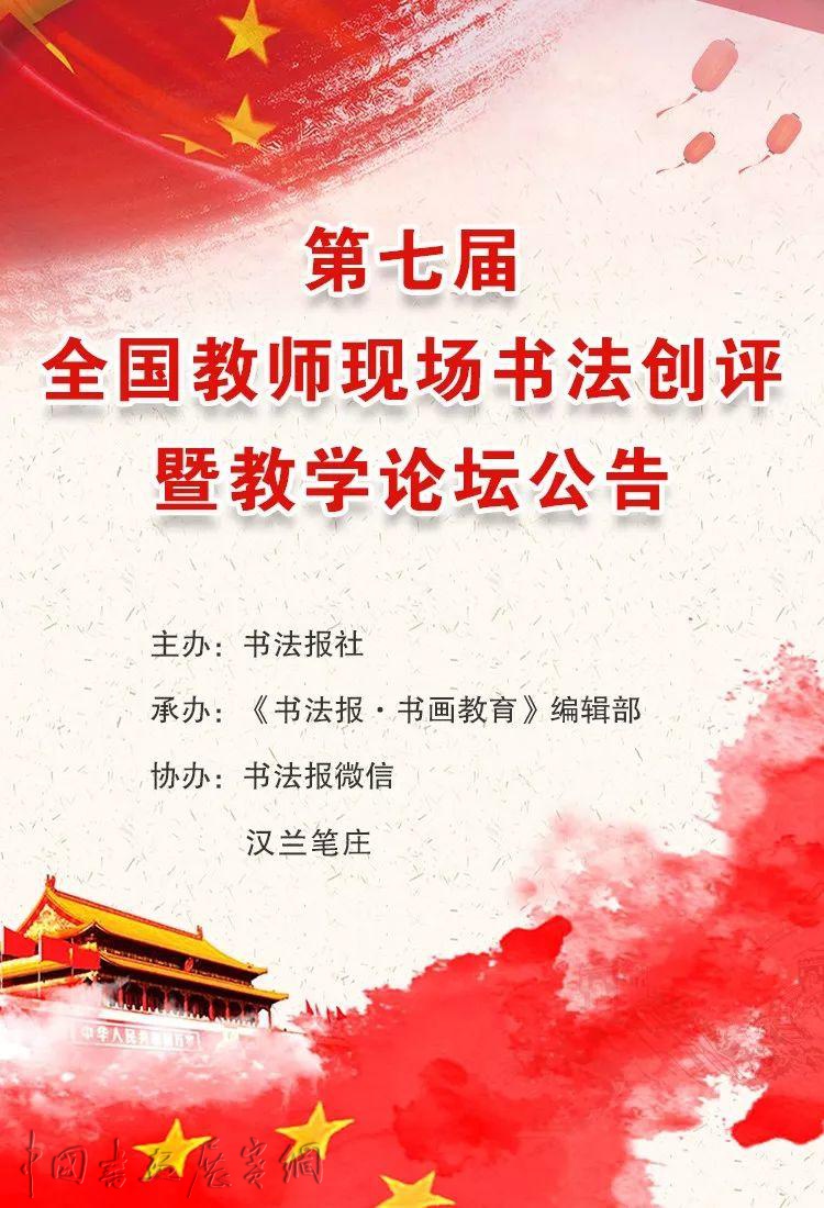 第七届全国教师现场书法创评报名投稿延期公告