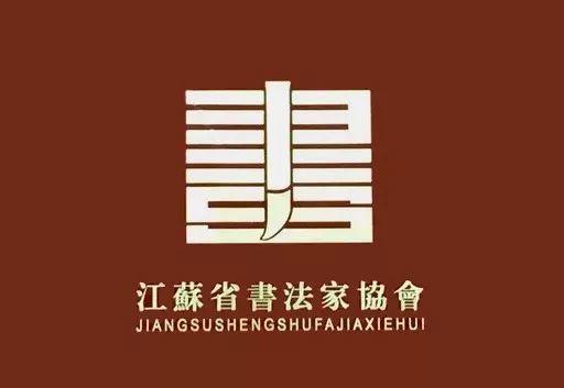 受疫情影响，江苏省第十二届新人书法篆刻作品展延期截稿