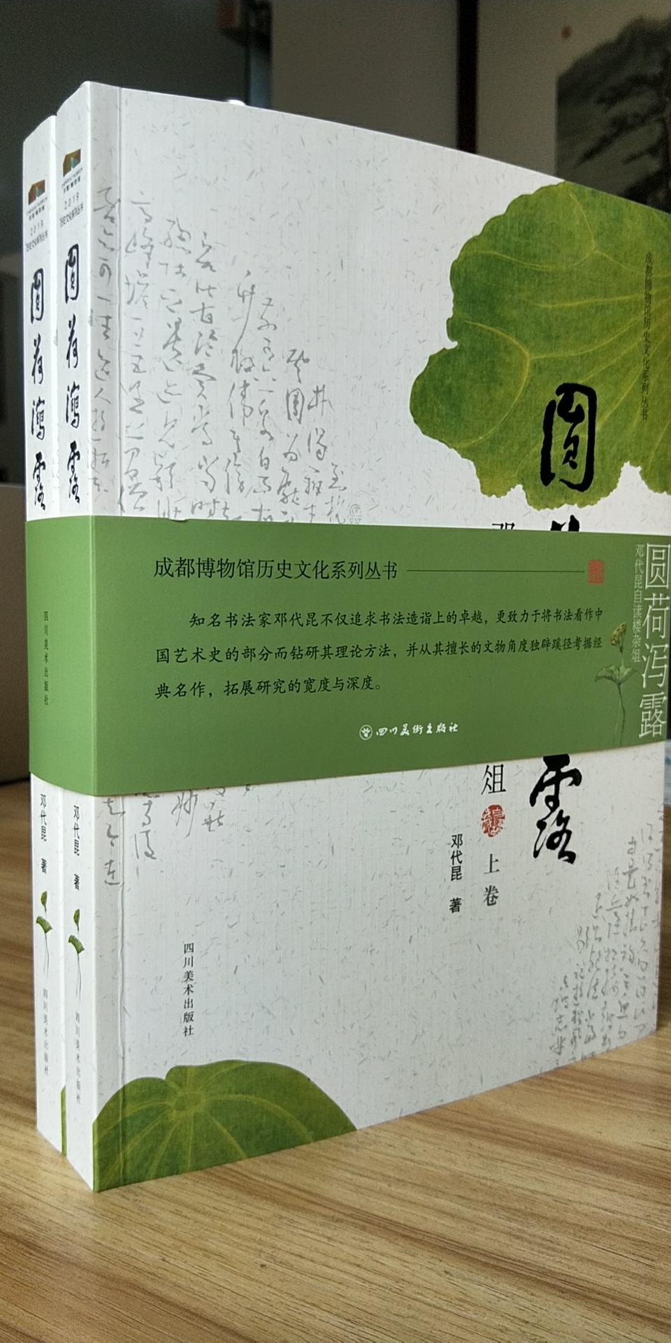 成都博物馆2019历史文化系列丛书：邓代昆《圆荷泻露》出版发行