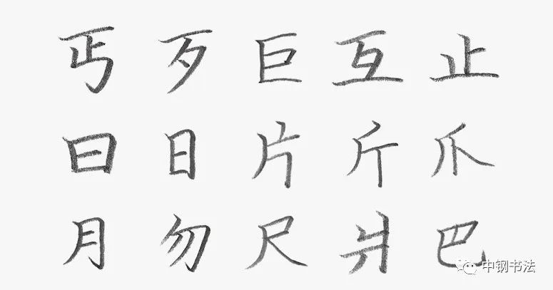 《中国篆刻 · 钢笔书法》2020 第一期　规范汉字　独体字的笔画组合关系