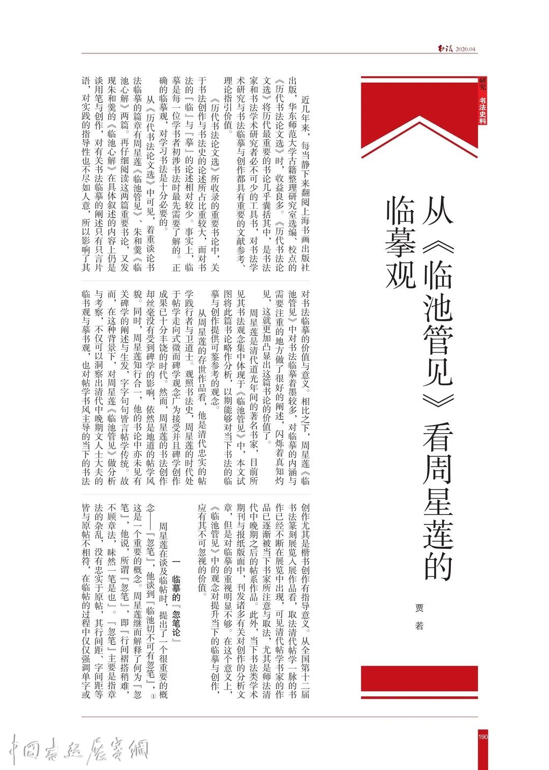 新刊预览 | 《书法》2020-04卷首语、目录