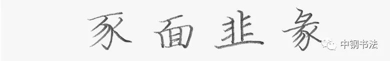 《中国篆刻 · 钢笔书法》2020 第一期　规范汉字　独体字的笔画组合关系