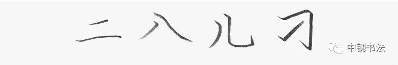 《中国篆刻 · 钢笔书法》2020 第一期　规范汉字　独体字的笔画组合关系