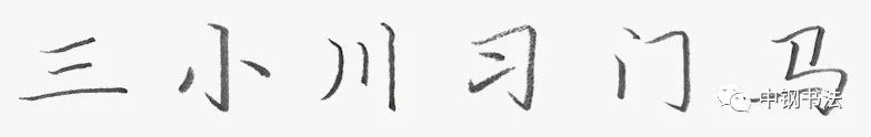 《中国篆刻 · 钢笔书法》2020 第一期　规范汉字　独体字的笔画组合关系