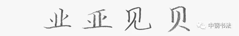 《中国篆刻 · 钢笔书法》2020 第一期　规范汉字　独体字的笔画组合关系