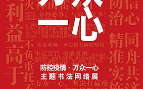 “防控疫情•万众一心”主题书法网络展（七）