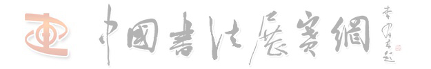 成都文理学院书法学专业“书法高等教育与创作研究”系列讲座丨刘志超《中国传统文化语境下的历代书论》