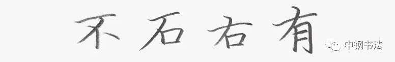 《中国篆刻 · 钢笔书法》2020 第一期　规范汉字　独体字的笔画组合关系