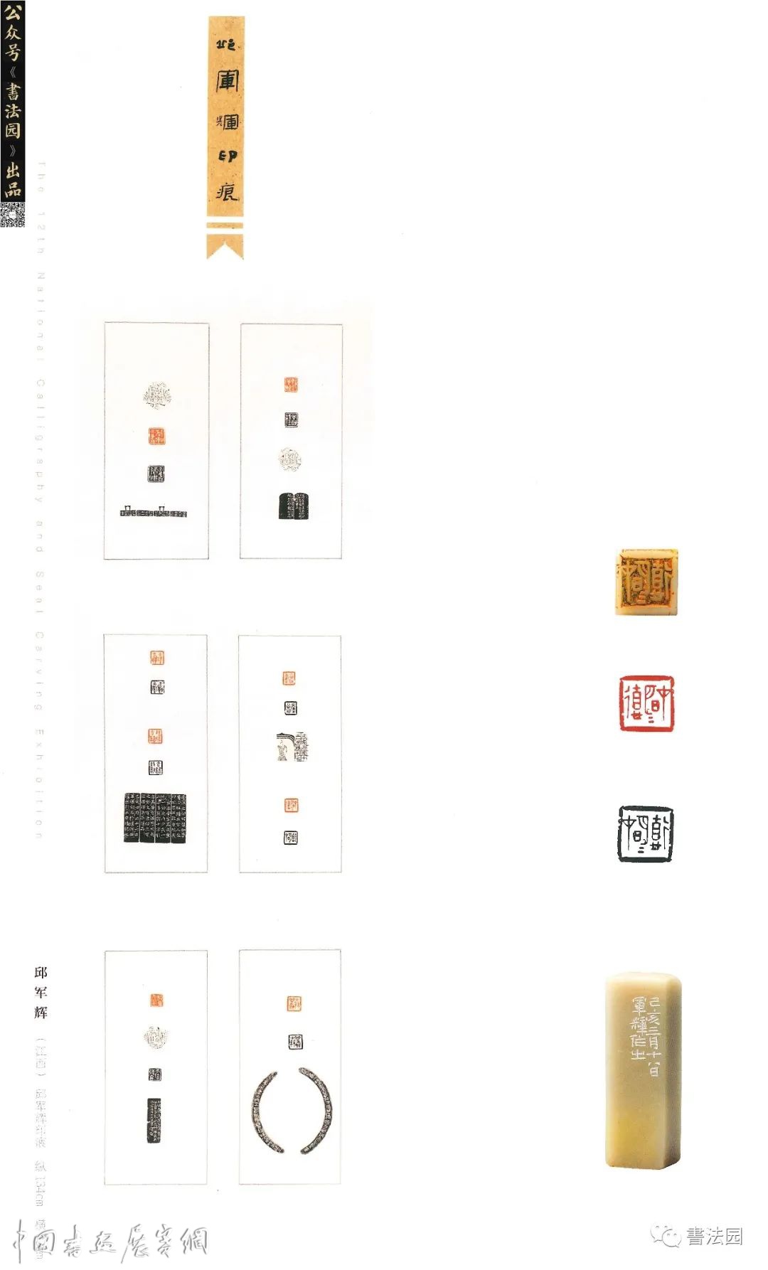 十二届国展高清印刷扫描版/篆刻部分