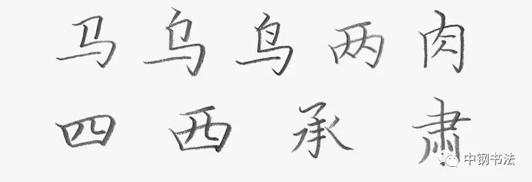 《中国篆刻 · 钢笔书法》2020 第一期　规范汉字　独体字的笔画组合关系