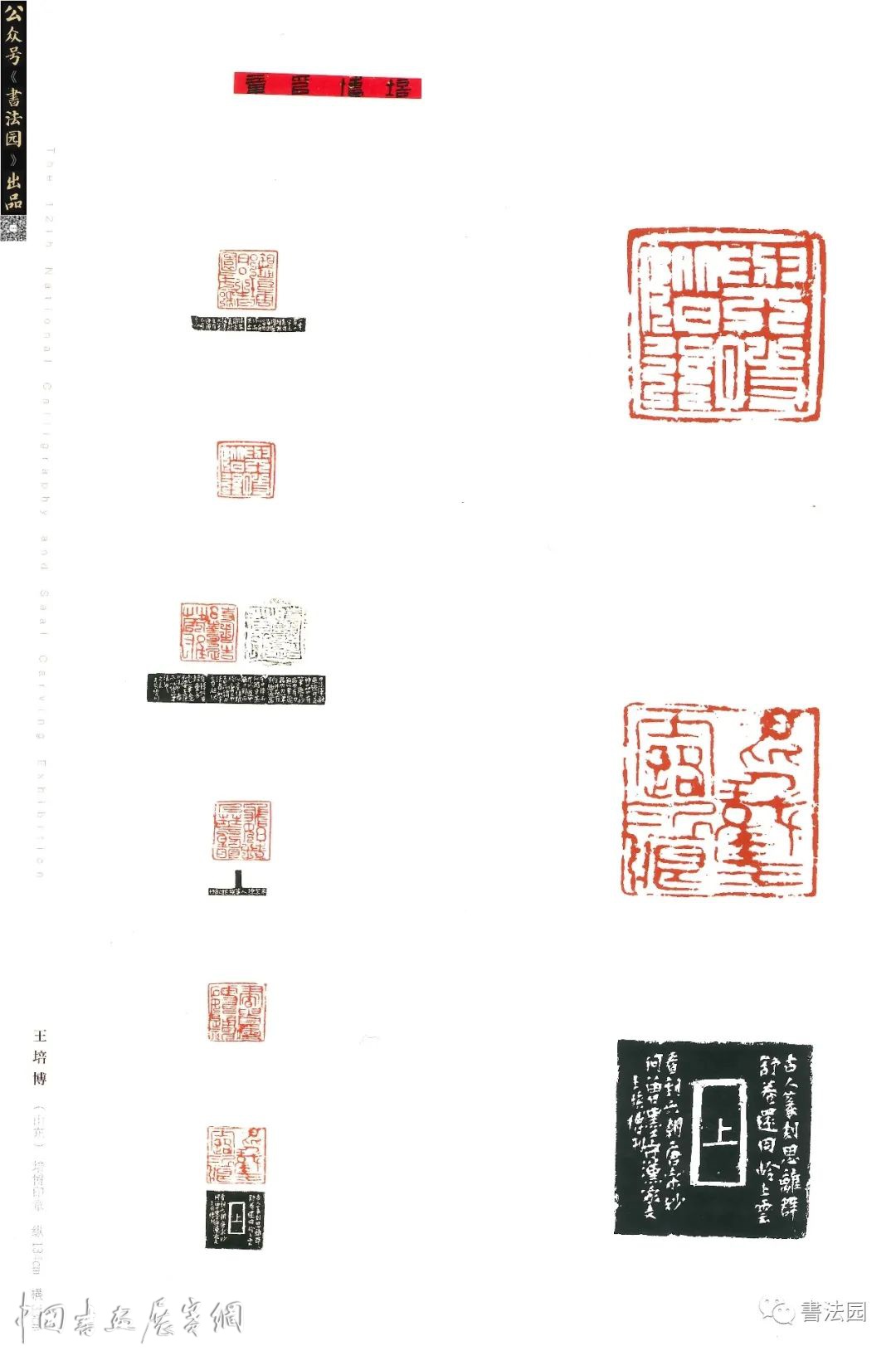 十二届国展高清印刷扫描版/篆刻部分