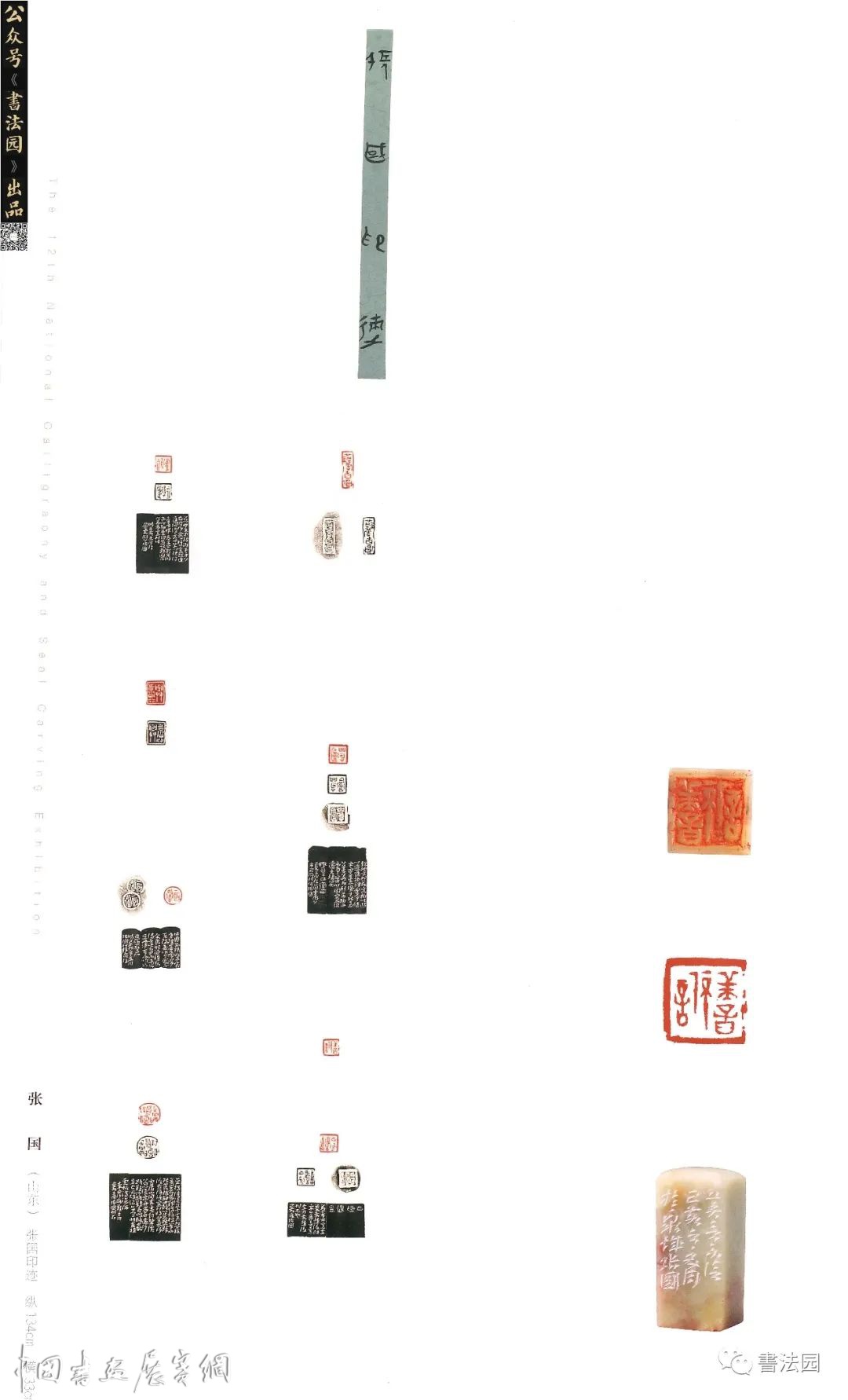 十二届国展高清印刷扫描版/篆刻部分