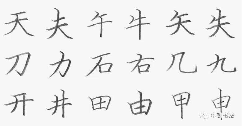 《中国篆刻 · 钢笔书法》2020 第一期　规范汉字　独体字的笔画组合关系