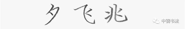 《中国篆刻 · 钢笔书法》2020 第一期　规范汉字　独体字的笔画组合关系