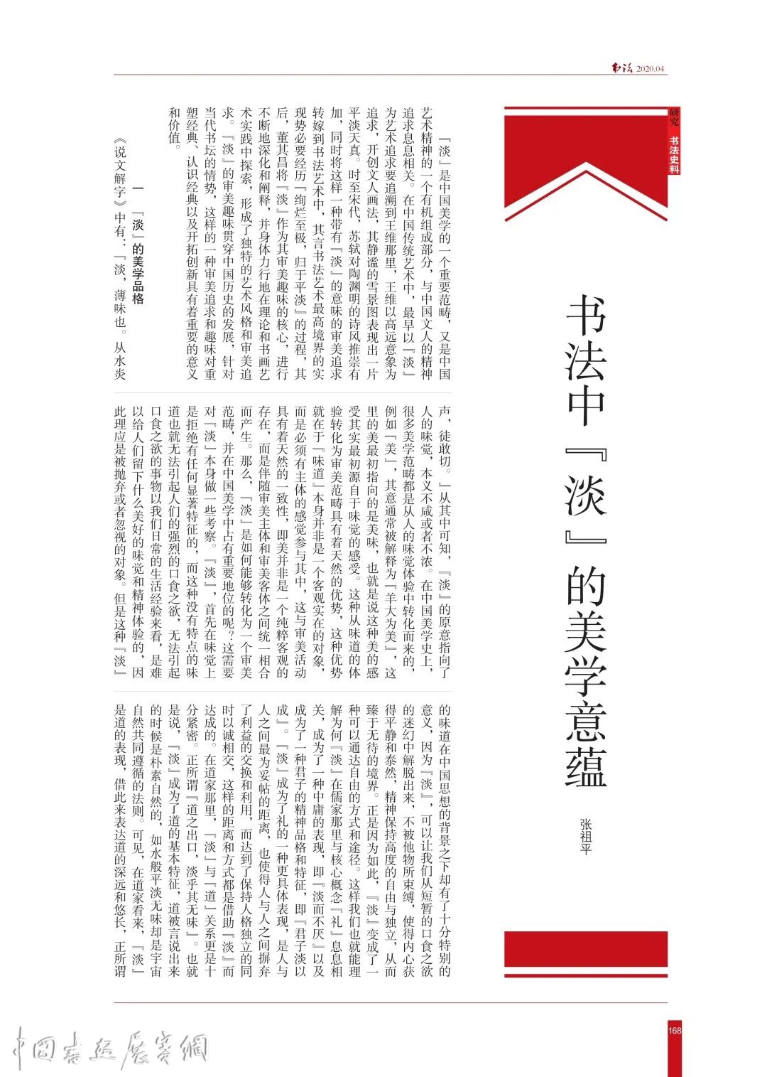 新刊预览 | 《书法》2020-04卷首语、目录