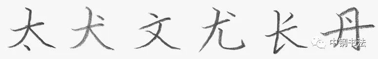 《中国篆刻 · 钢笔书法》2020 第一期　规范汉字　独体字的笔画组合关系