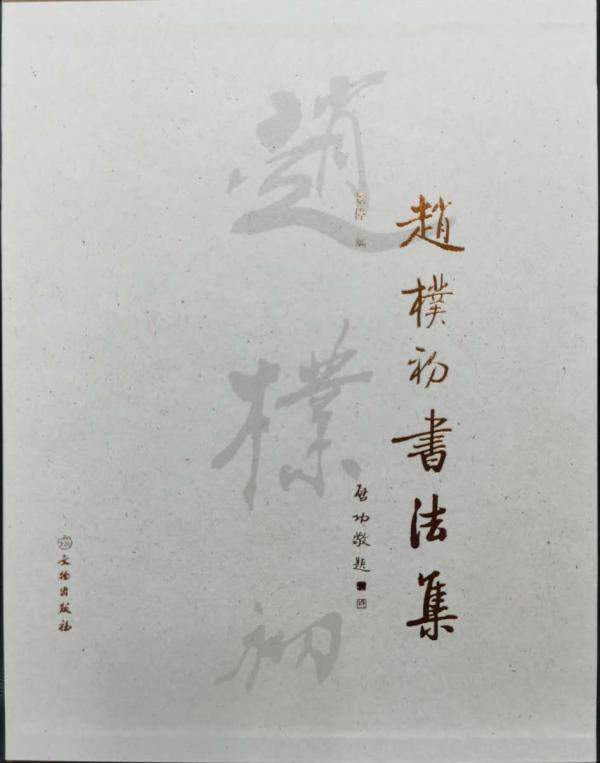 “流水今日，明月前身”——赵朴初先生传奇与奉献的人生