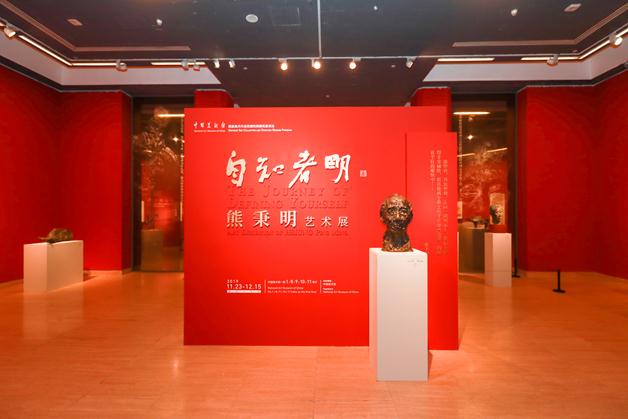 “自知者明——熊秉明艺术展”在中国美术馆开幕