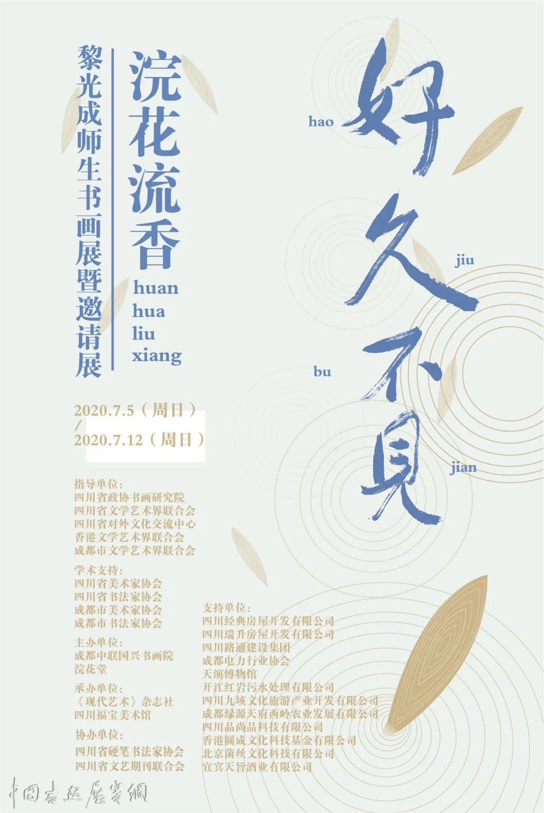 展讯 | 好久不见——浣花流香·黎光成师生书画展暨邀请展