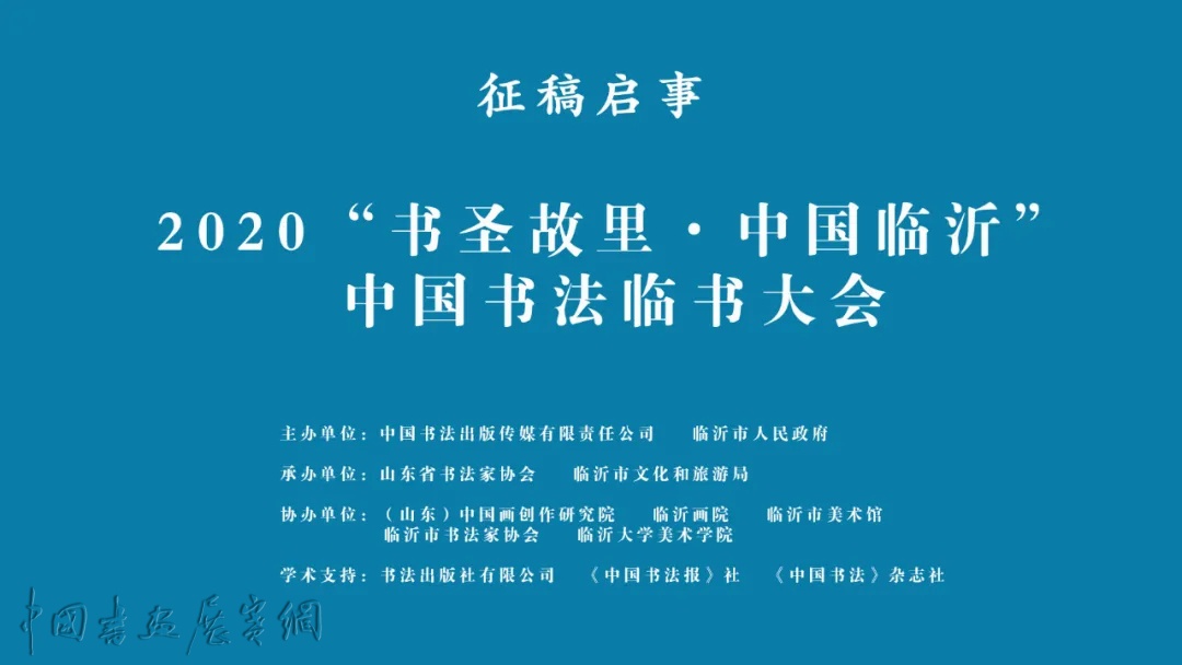 2020“书圣故里·中国临沂”中国书法临书大会征稿启事（2020年8月10日截稿）