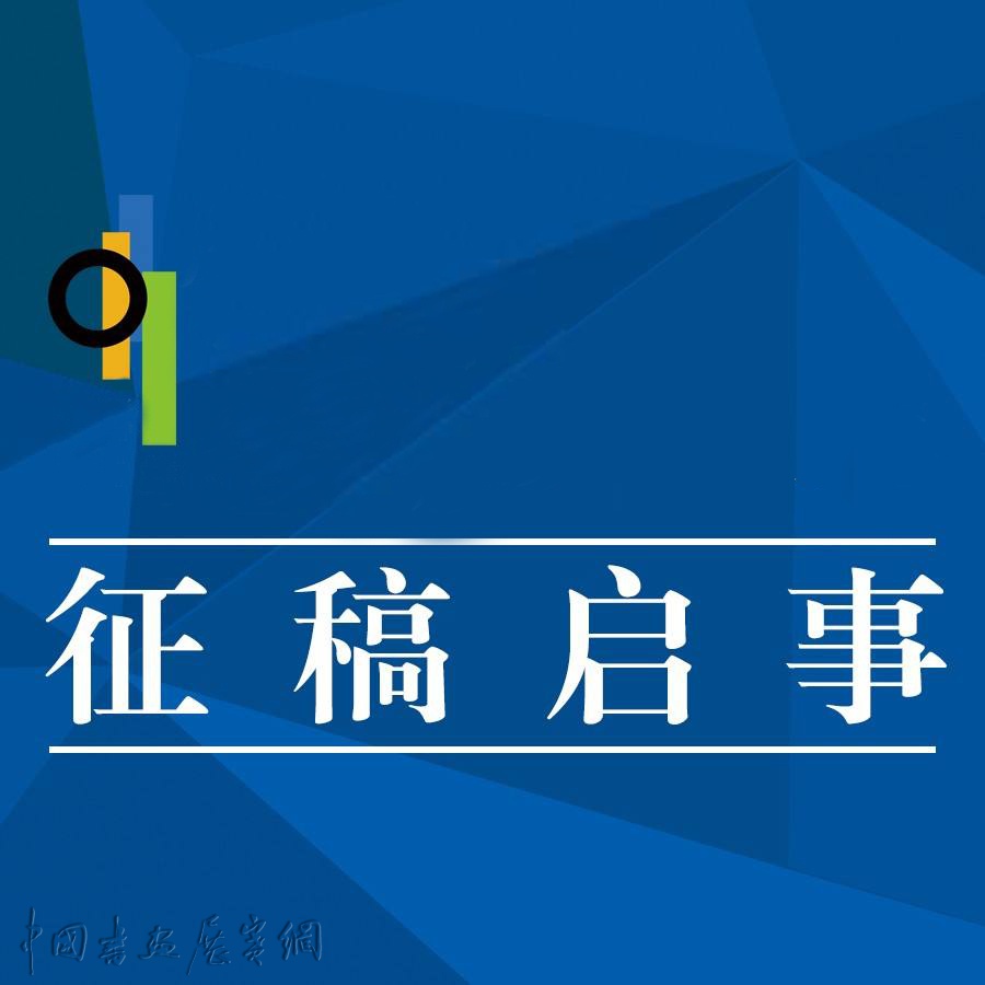 征稿| 成都市文联"爱成都迎大运"主题艺术展示活动征稿通知