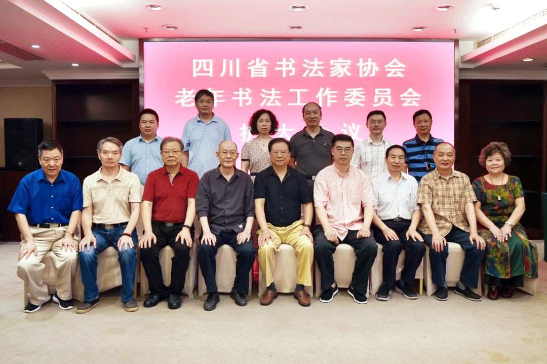 四川省书法家协会老年书法工作委员会扩大会议在成都召开