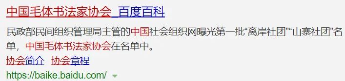 中国毛体书法家协会等山寨社团被曝光！