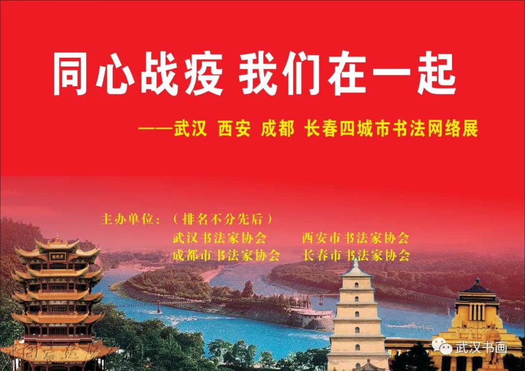 《同心战疫，我们在一起——武汉、西安、成都、长春四城市书法网络展》（之一）