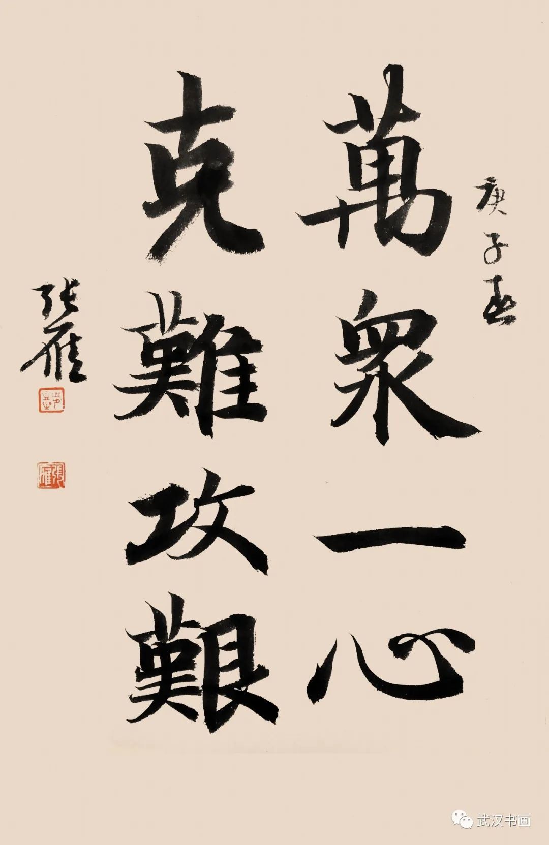 《同心战疫，我们在一起——武汉、西安、成都、长春四城市书法网络展》（之一）