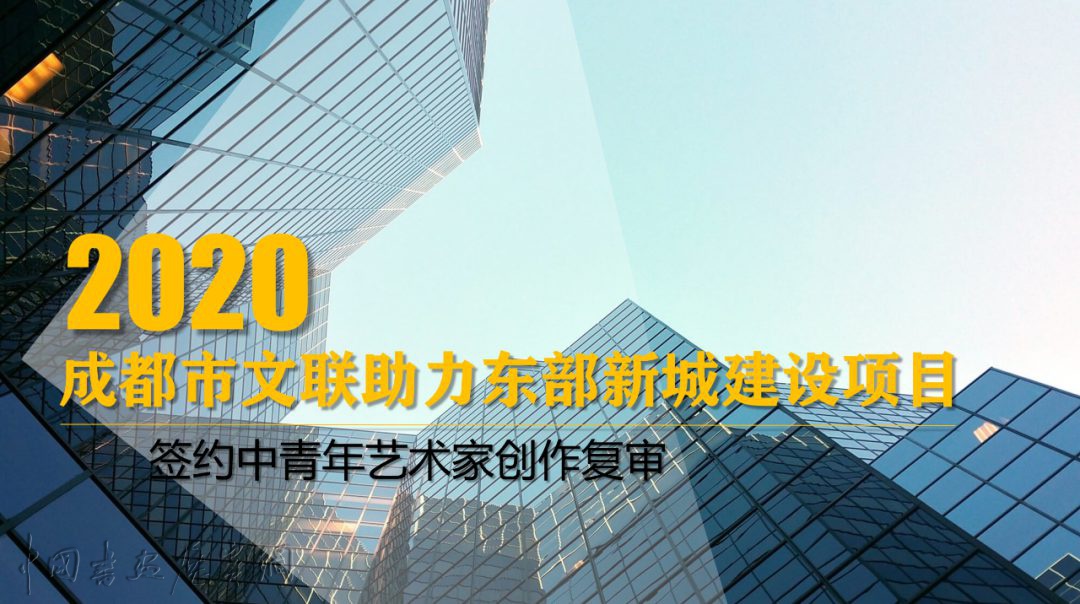 公示丨成都市文联助力东部新城建设项目签约中青年艺术家名单公示