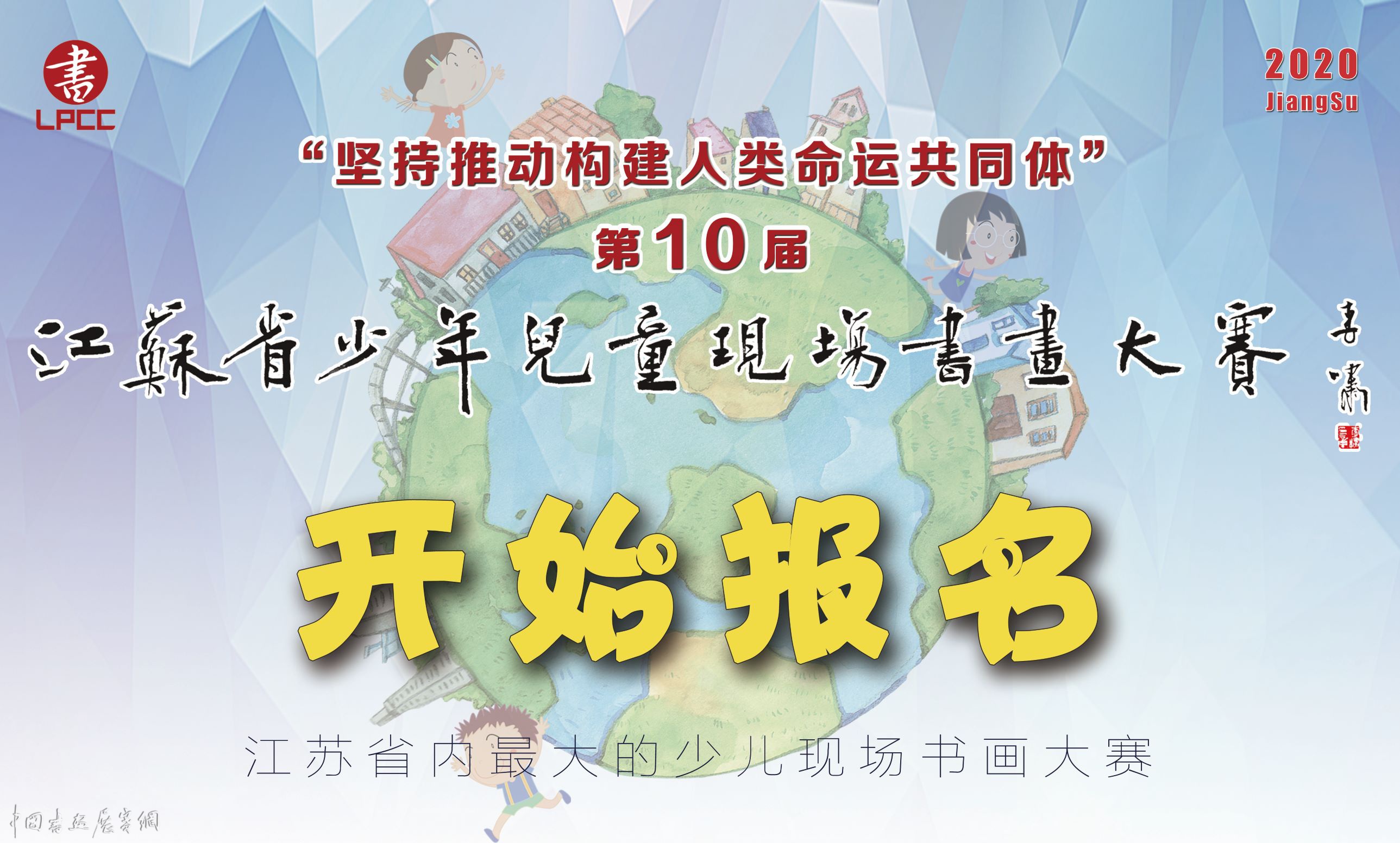 第十届江苏省少年儿童现场书画大赛征稿启事（初赛2020年7月30日截稿）