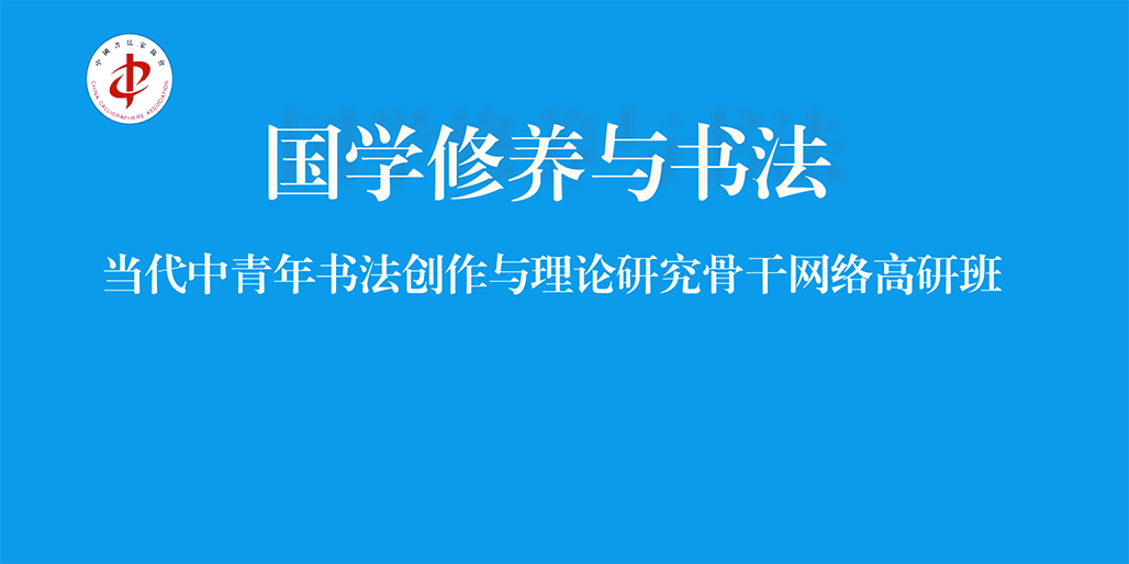 “国学修养与书法•当代中青年书法创作与理论研究骨干网络高研班”在京举办