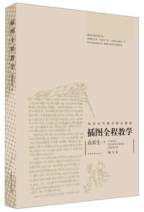 纪念｜有谁会真正研究插图呢——追忆我的老师高荣生