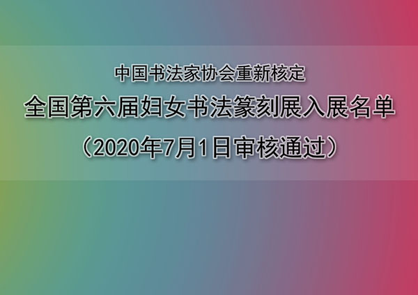 中国书法家协会重新核定全国第六届妇女书法篆刻展入展名单