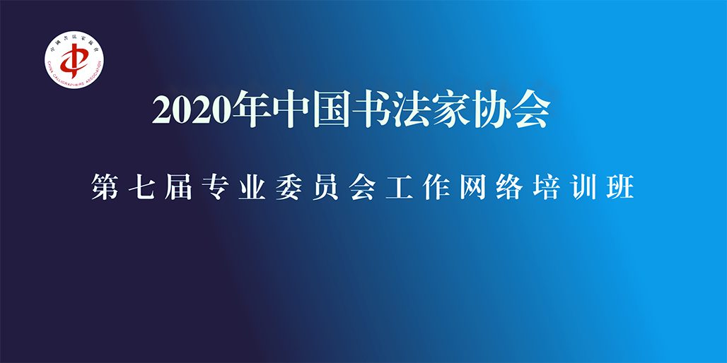 “2020年中国书法家协会第七届专业委员会工作网络培训班”在京举办