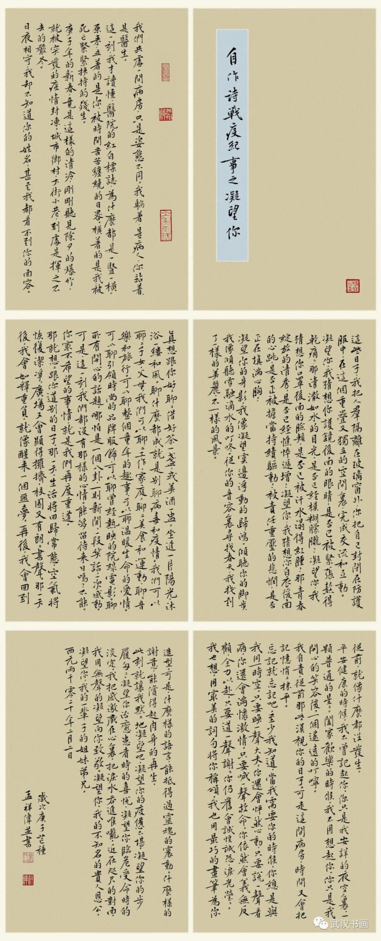 《同心战疫，我们在一起——武汉、西安、成都、长春四城市书法网络展》（之二）