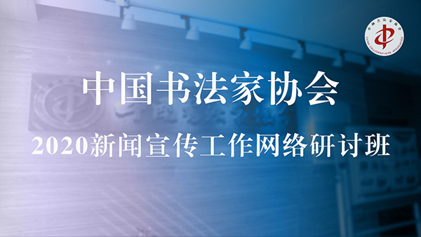 “中国书协2020新闻宣传工作网络研讨班”在京举办