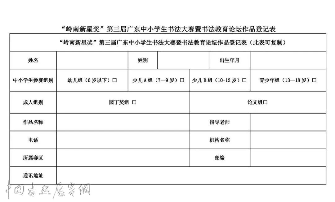 “岭南新星奖” 第三届广东省中小学生书法大赛暨书法教育论坛征稿启事