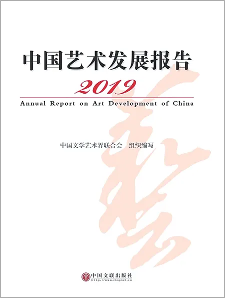 《2019中国艺术发展报告》出版发行