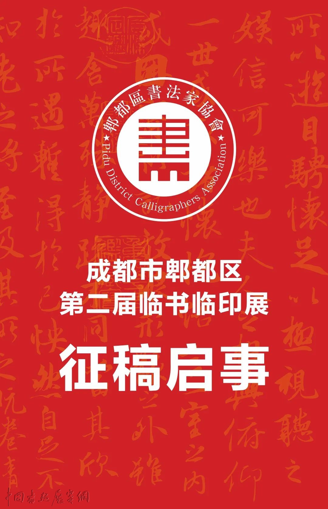 征稿丨郫都区第二届临书临印展征稿启事（2020年9月10日截稿）