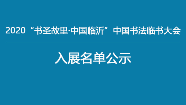 2020“书圣故里·中国临沂”中国书法临书大会入展名单公示