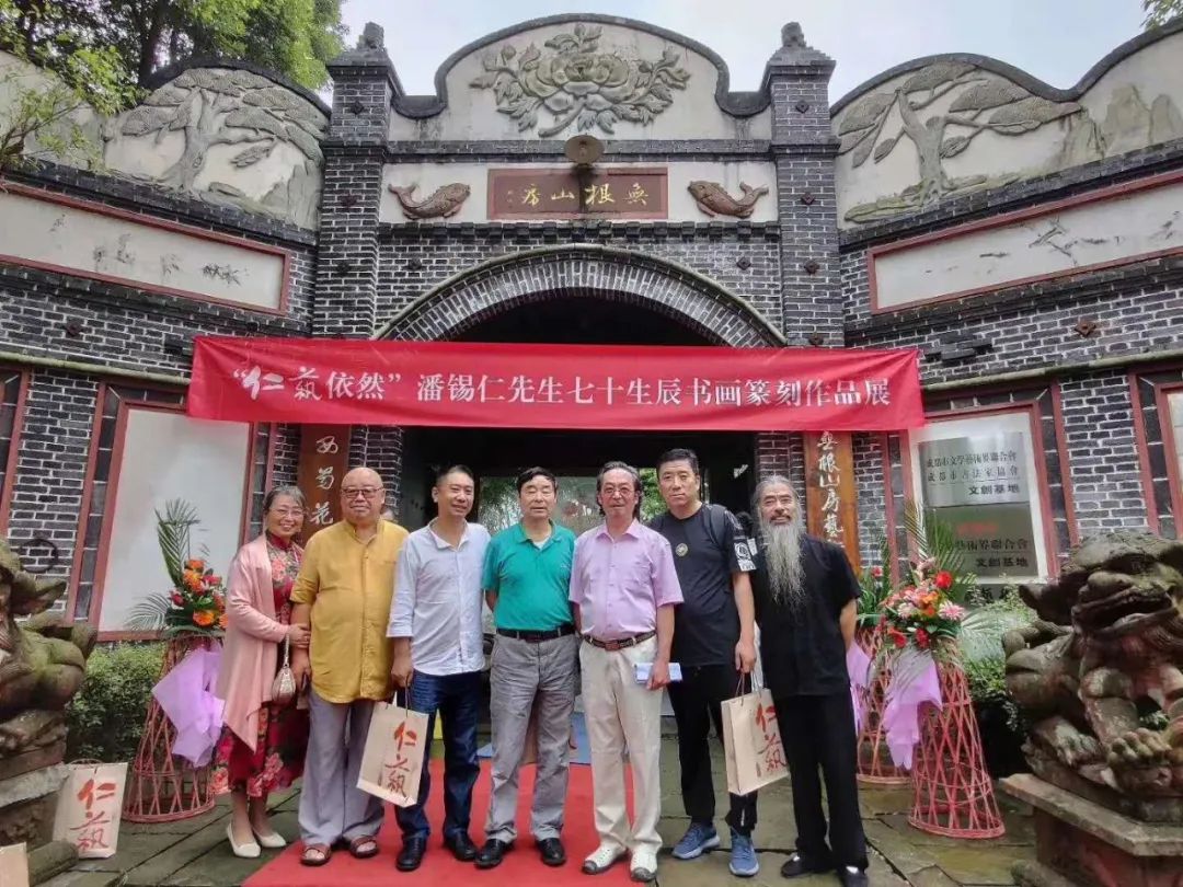 “仁艺依然”潘锡仁先生七十生辰书画篆刻作品展隆重开幕