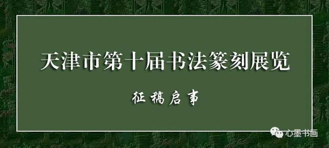 征稿启事｜天津市第十届书法篆刻展览征稿启事