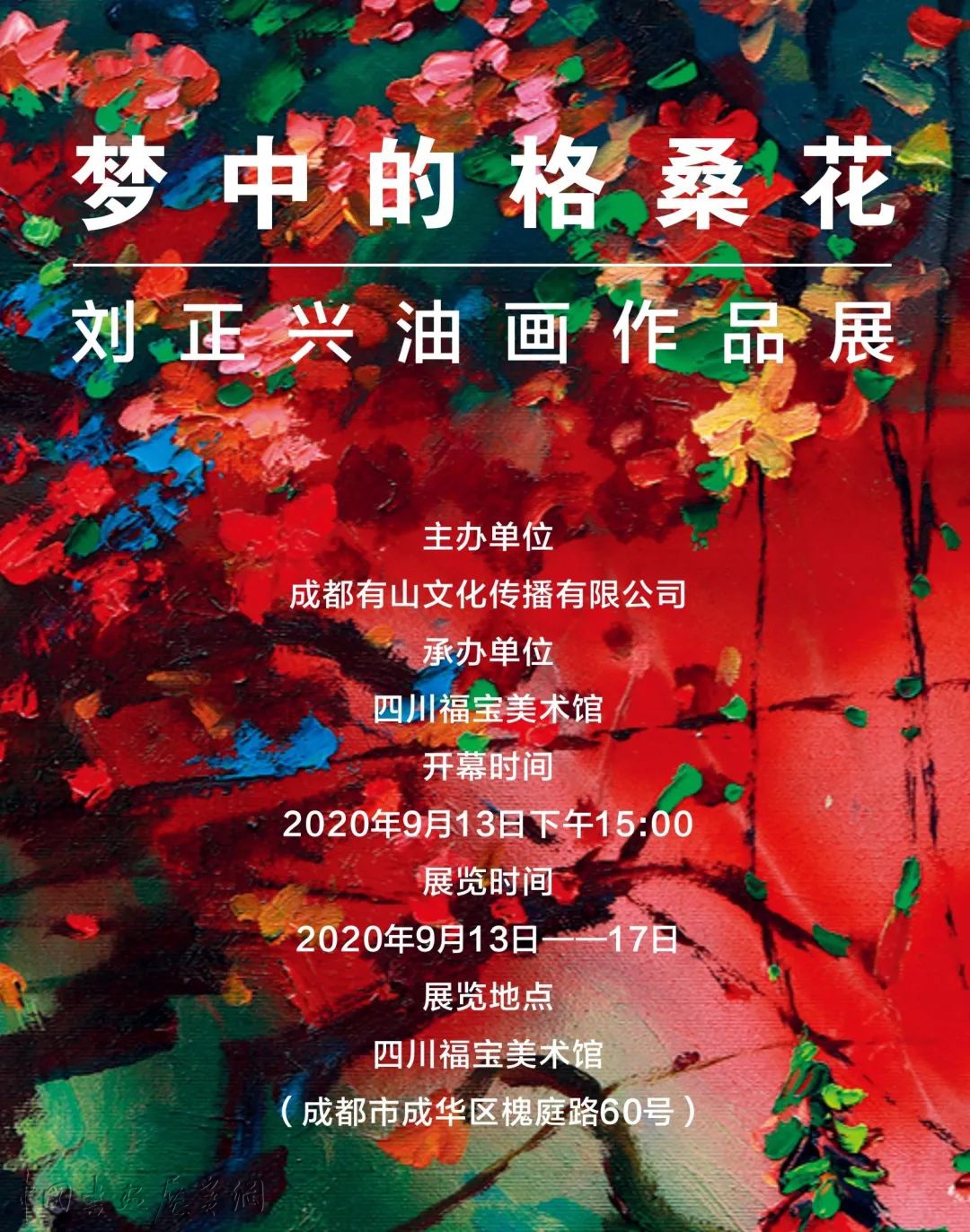 展讯 | 梦中的格桑花——刘正兴油画作品展